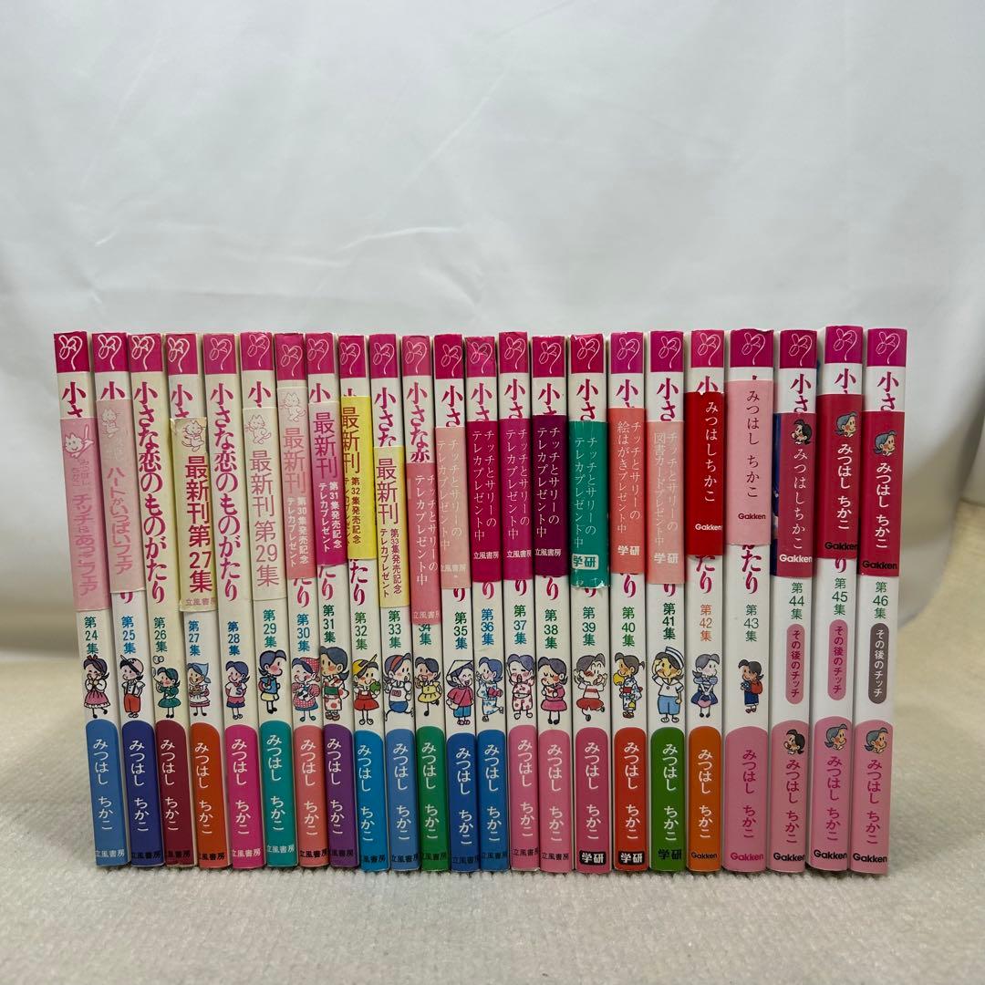 小さな恋のものがたり　叙情まんが 1〜46全巻セット みつはしちかこ