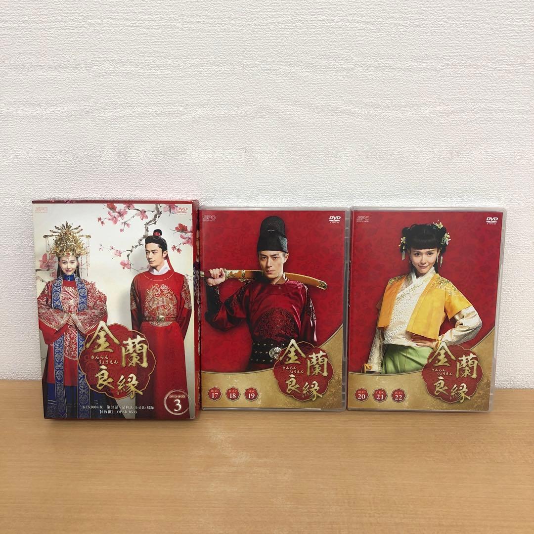 M0115A 金蘭良縁 DVD BOX ボックス 3巻セット セル版 日本語字幕