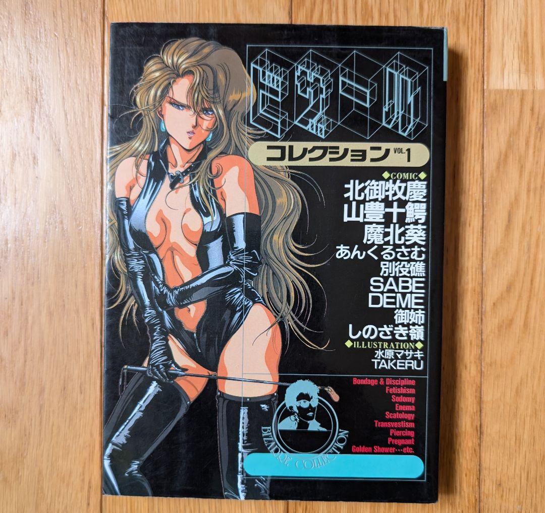 ビザールコレクション　vol.1　白夜書房　アンソロジーコミック