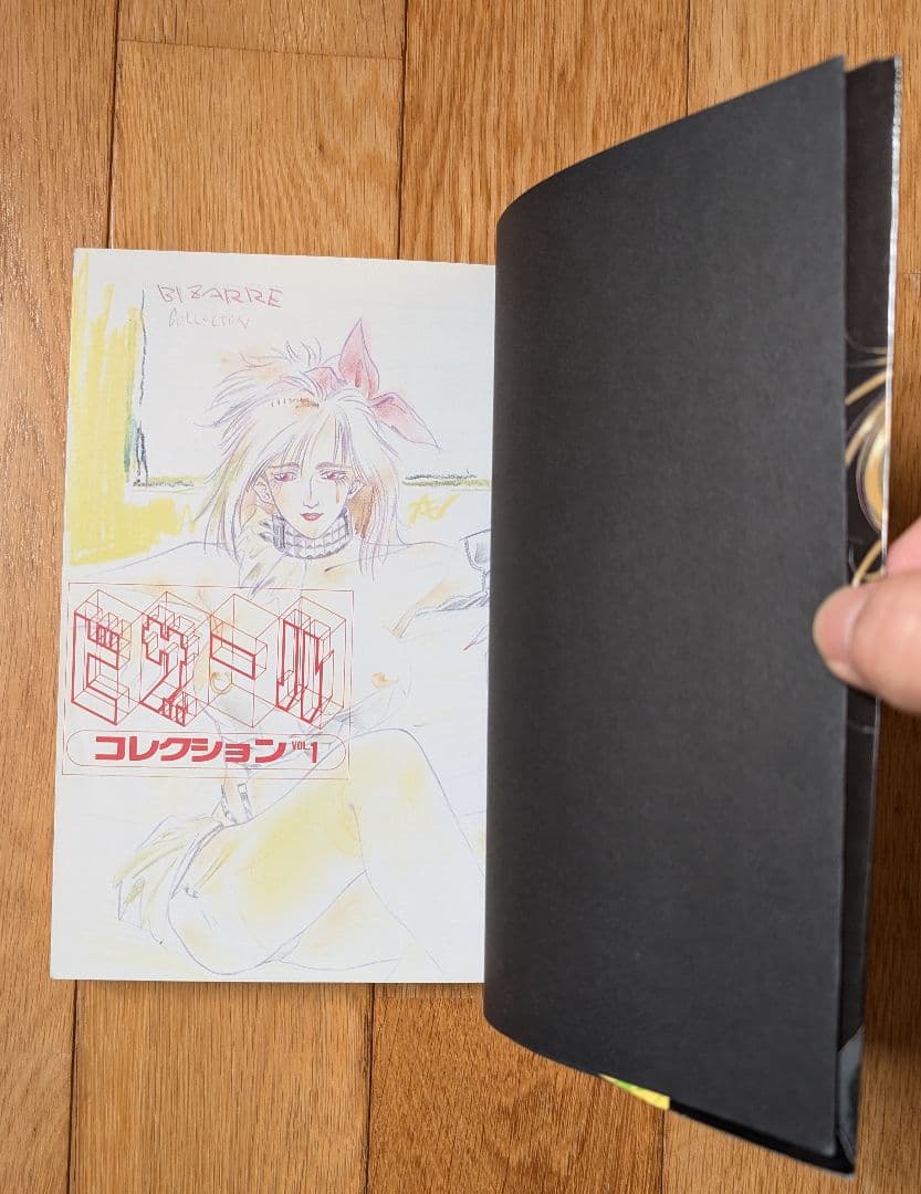 ビザールコレクション　vol.1　白夜書房　アンソロジーコミック