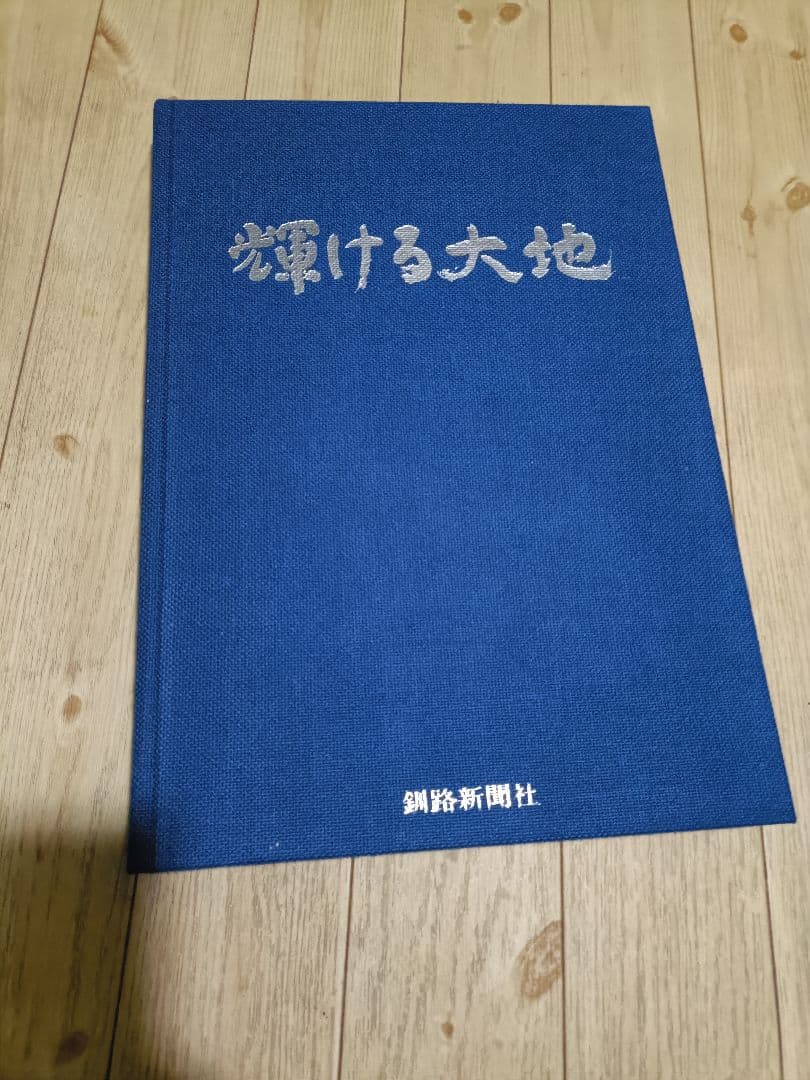【限定1000部】写真集 輝ける大地 東北海道の四季 三輪晃久 釧路新聞社