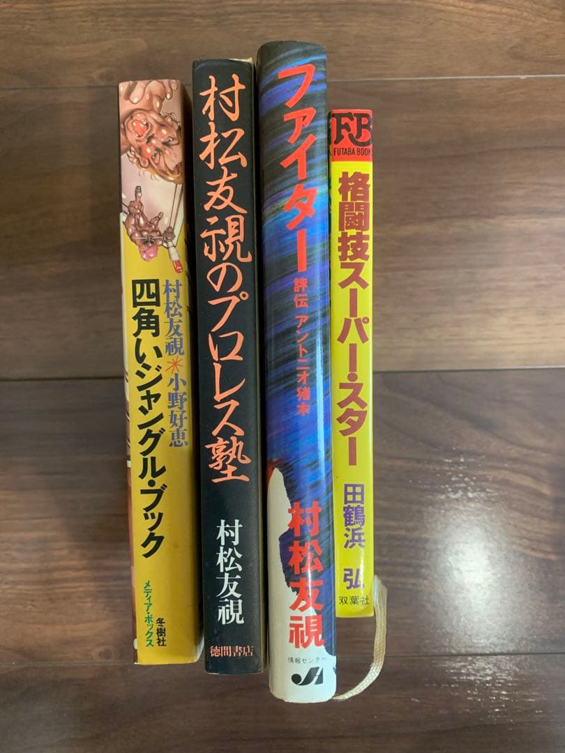 プロレス関連書籍セット　45冊セット
