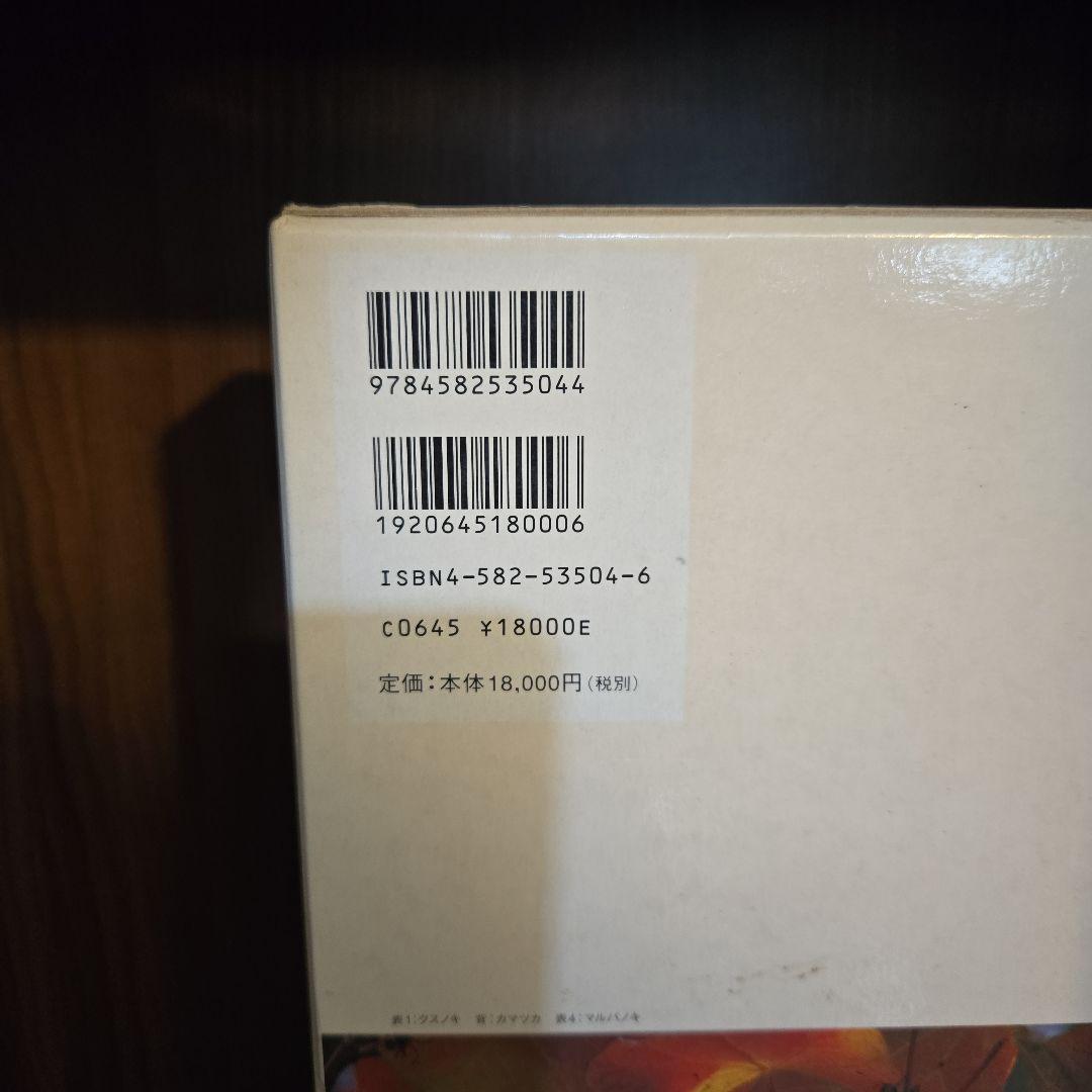 希少　日本の野生植物 全5巻　平凡社