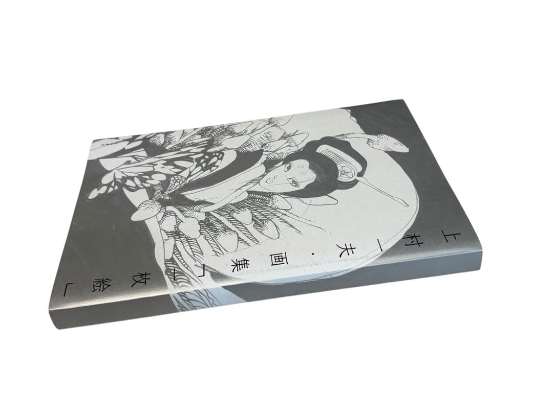 上村一夫・画集「一枚絵」