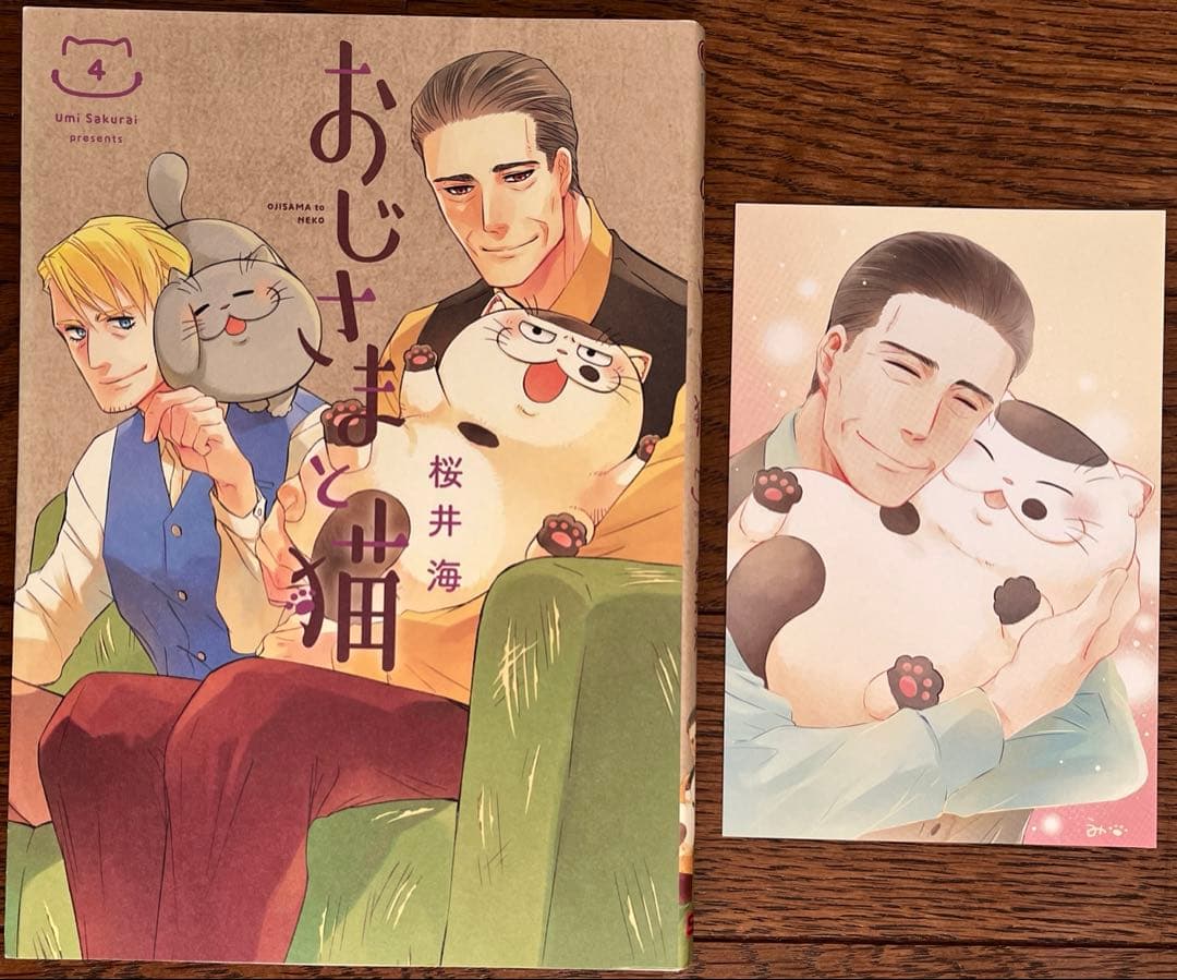 おじさまと猫　１〜16巻　特装版　ポストカード　しおり