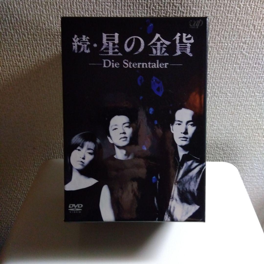 続・星の金貨 DVD-BOX〈初回限定生産・6枚組〉　DVD