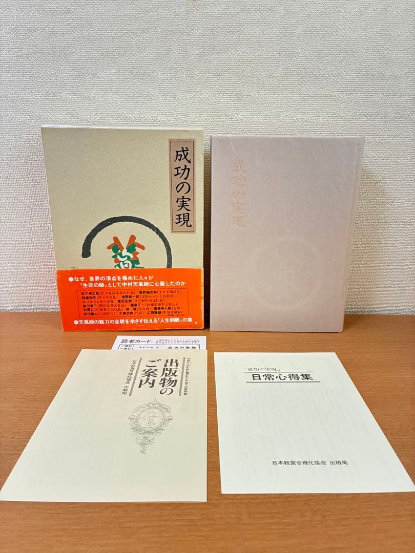 成功の実現 中村天風