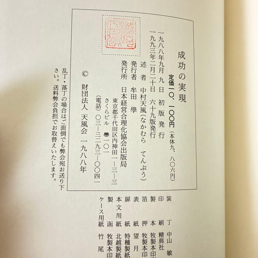 成功の実現 中村天風