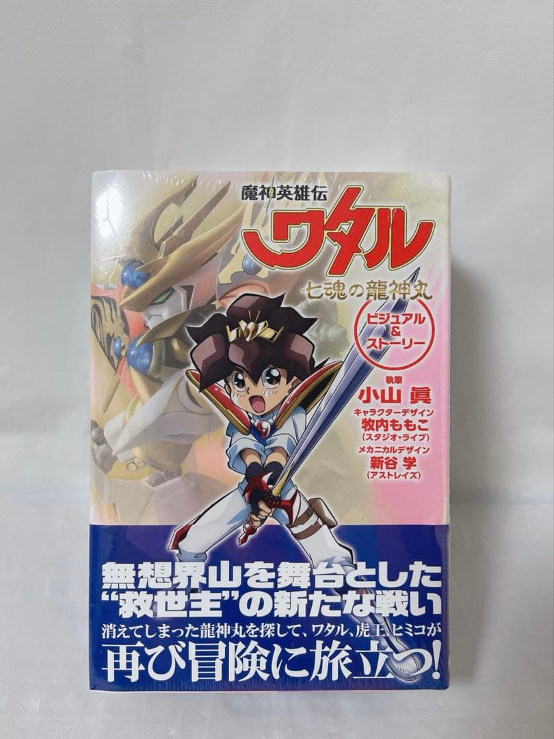 【シュリンク付き未開封】魔神英雄伝ワタル 七魂の龍神丸 ビジュアル＆ストーリー