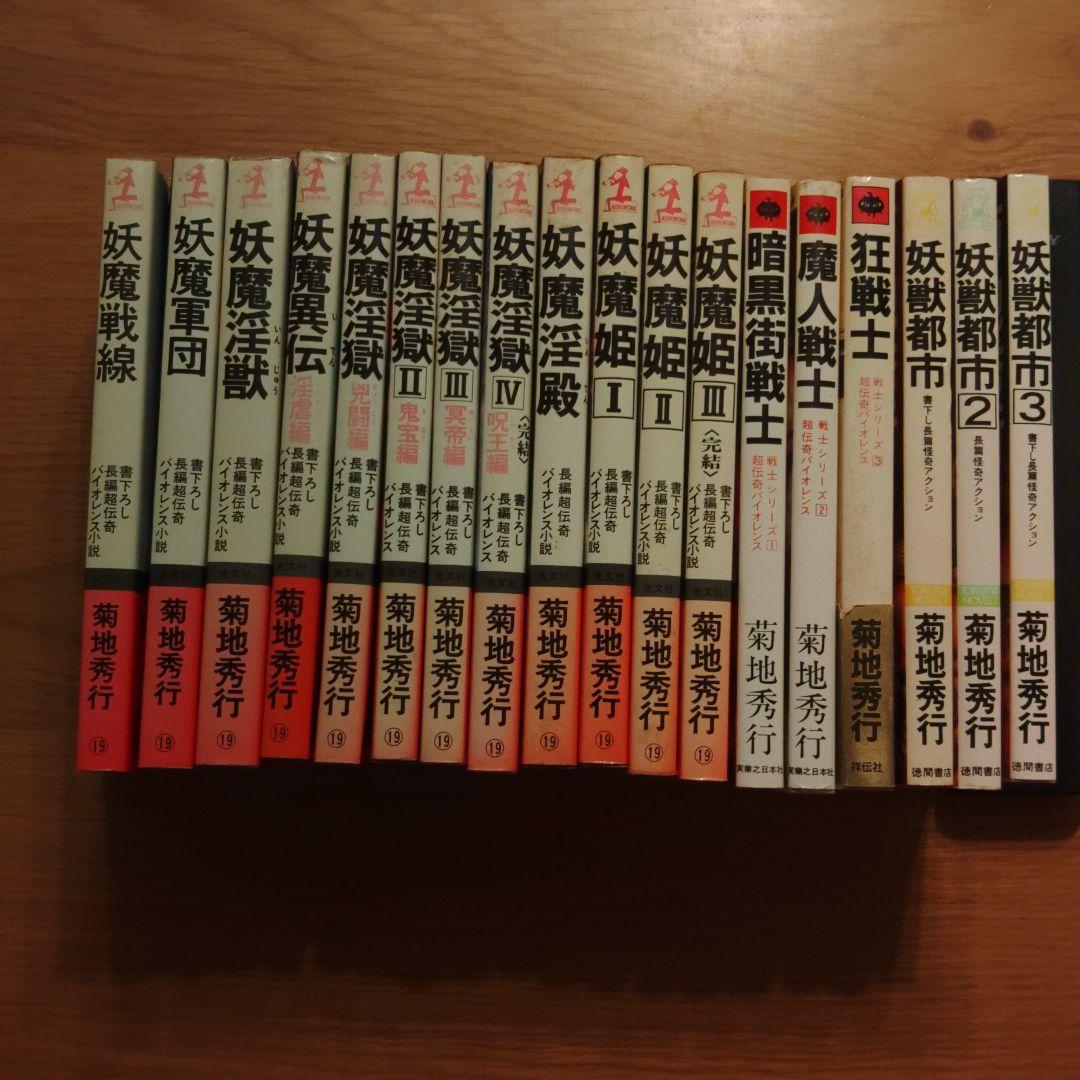 菊池秀行　長編超伝奇小説 18冊セット