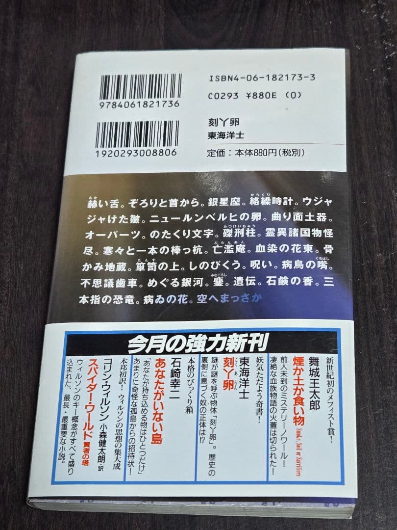 東海洋士 刻丫卵 | 初版 帯付き
