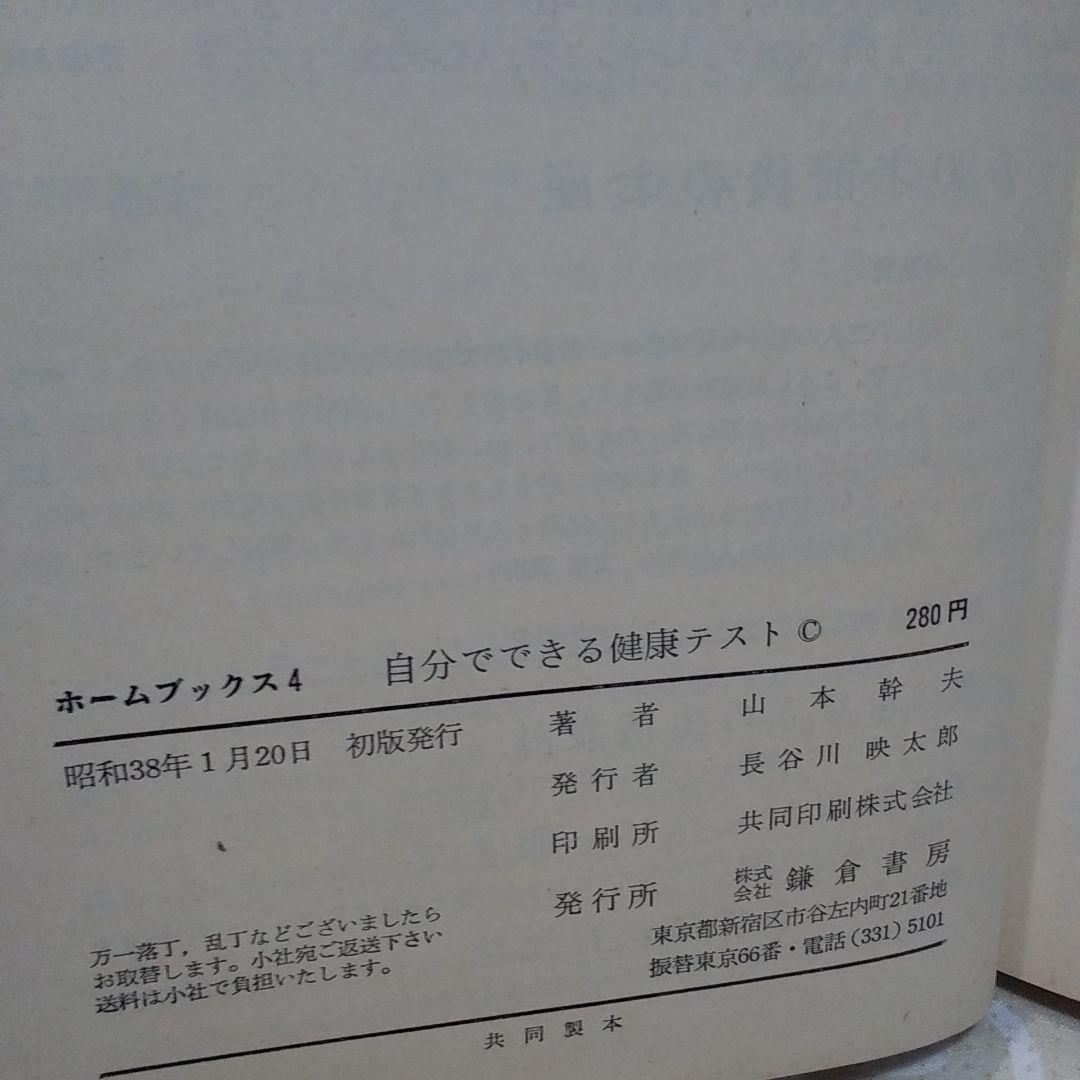 自分でできる健康テスト　山本幹夫