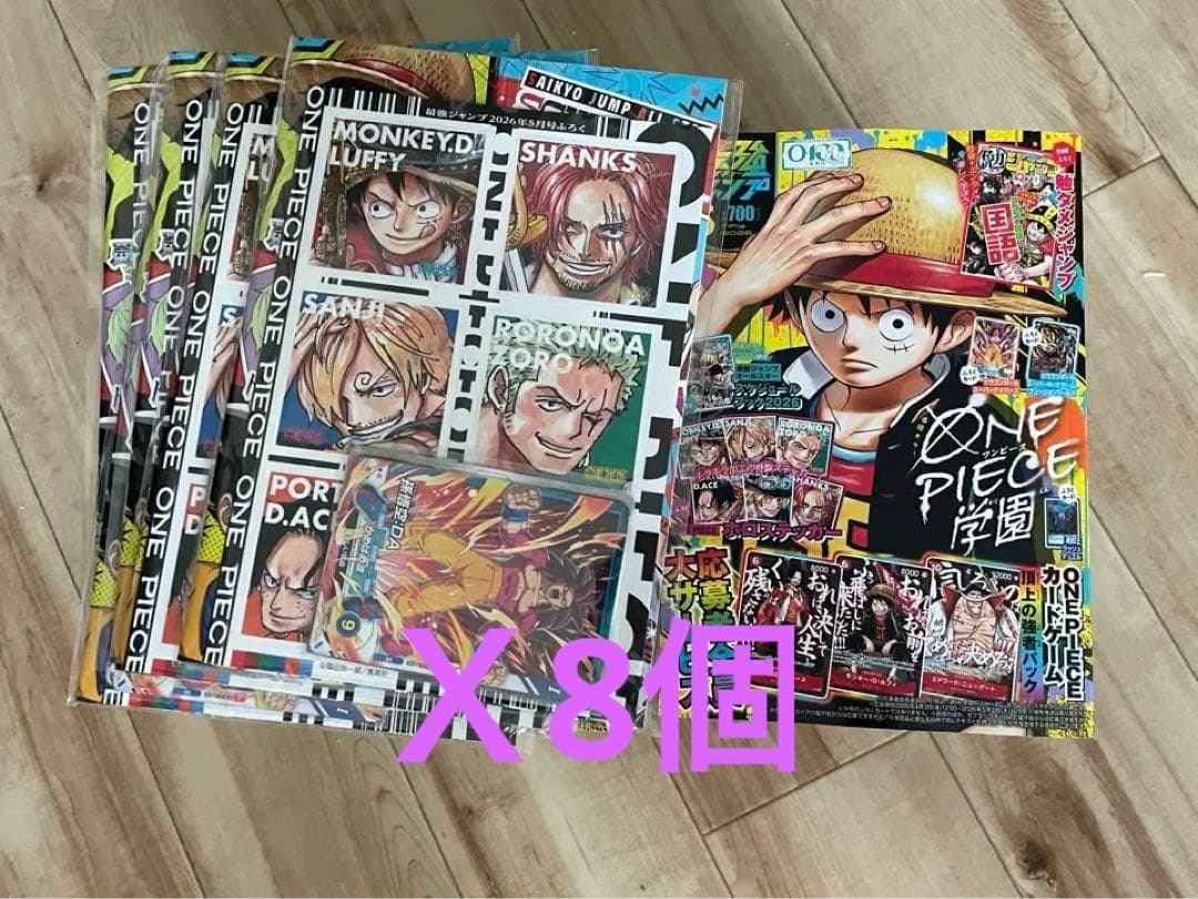 最強ジャンプ 2026年5月号 ※応募券なし/付録完備 8個