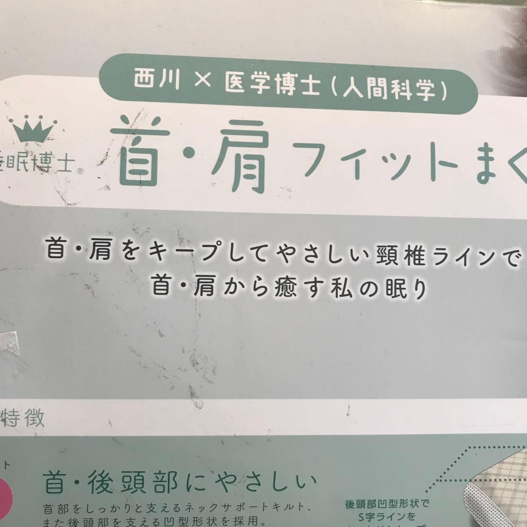 【新品】西川×医学博士 首・肩フィットまくら 低め