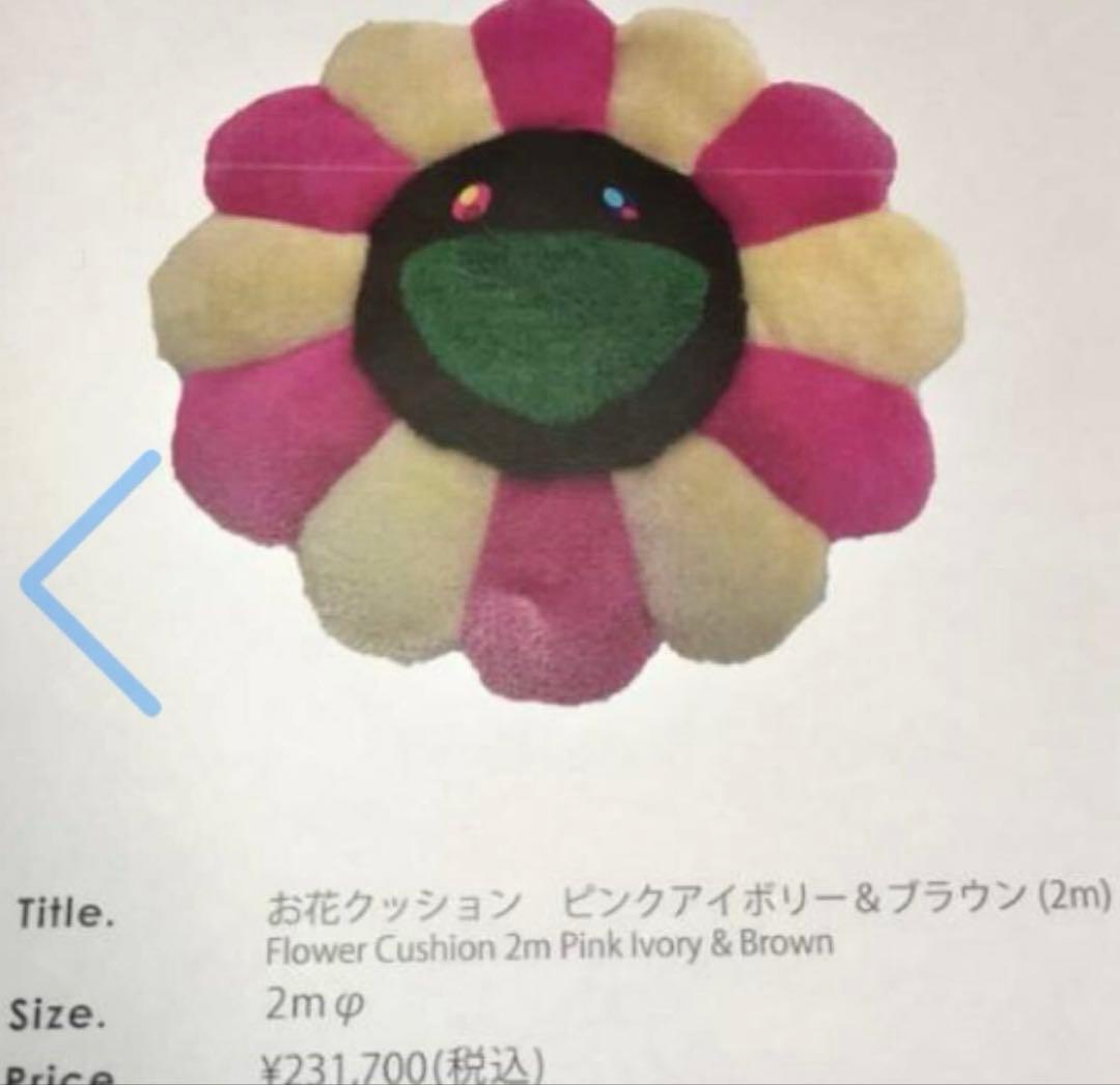 カイカイキキ　特大　2m クッション　お花