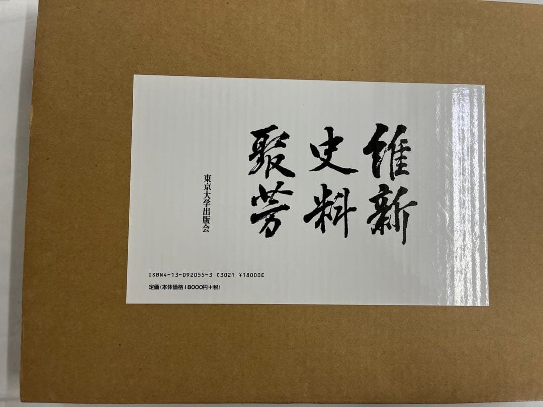 維新史料聚芳　東京大学出版会　大型本