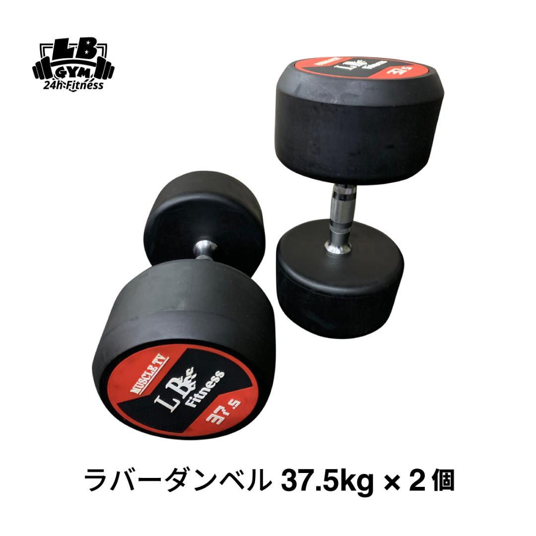 本格派向け！37.5kgラバーダンベル2個セット 在庫処分特価