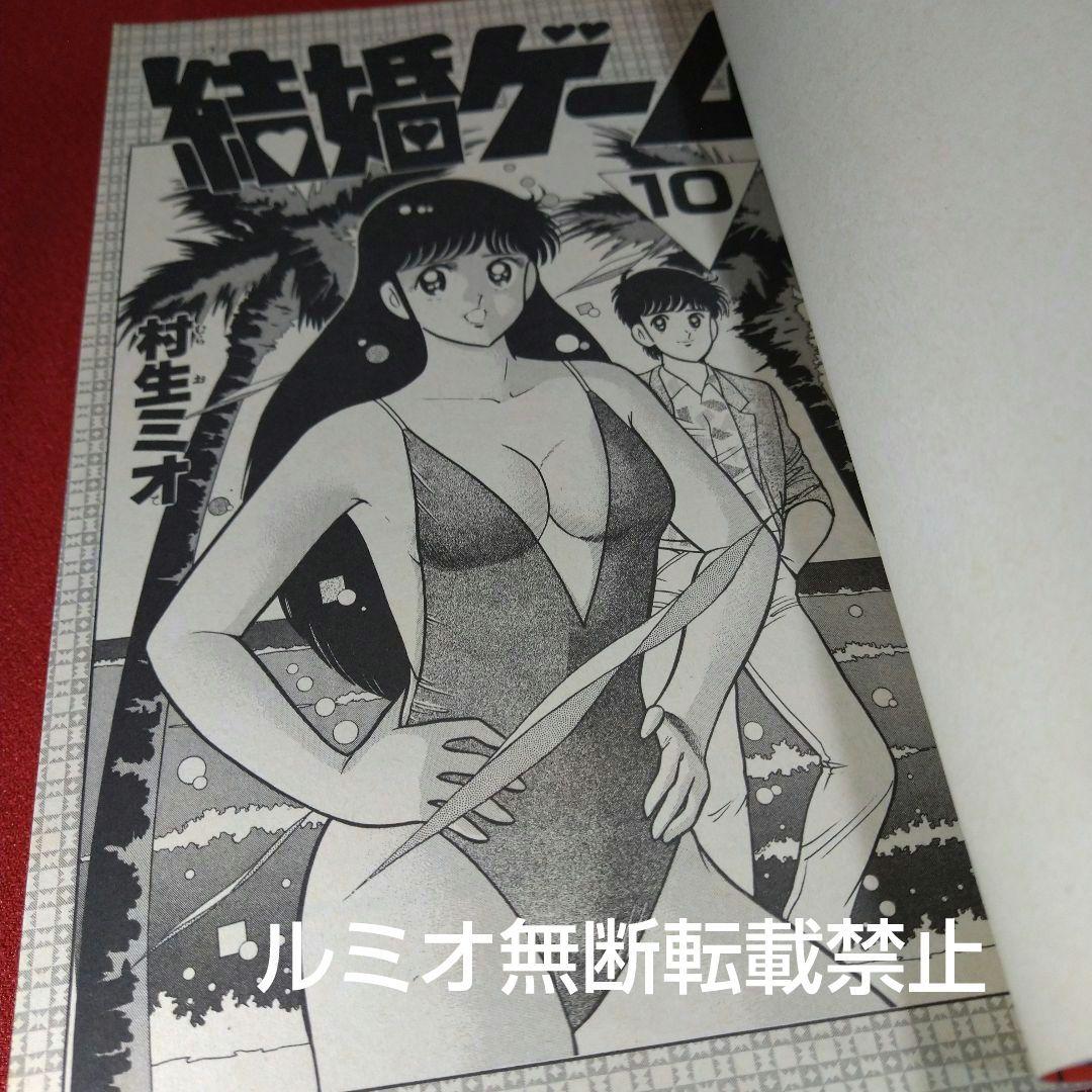 結婚ゲーム【昭和版全巻セット】村生ミオ