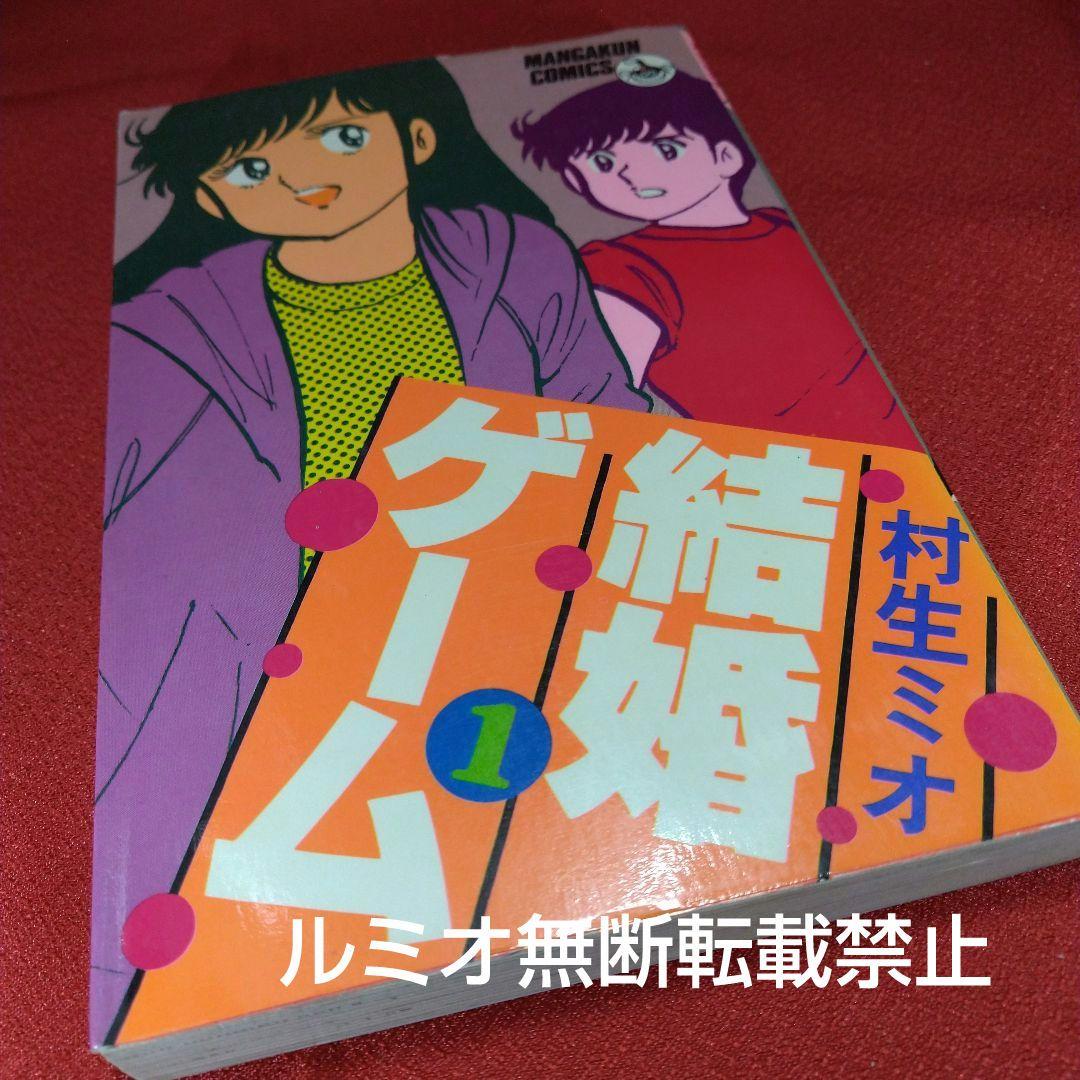 結婚ゲーム【昭和版全巻セット】村生ミオ