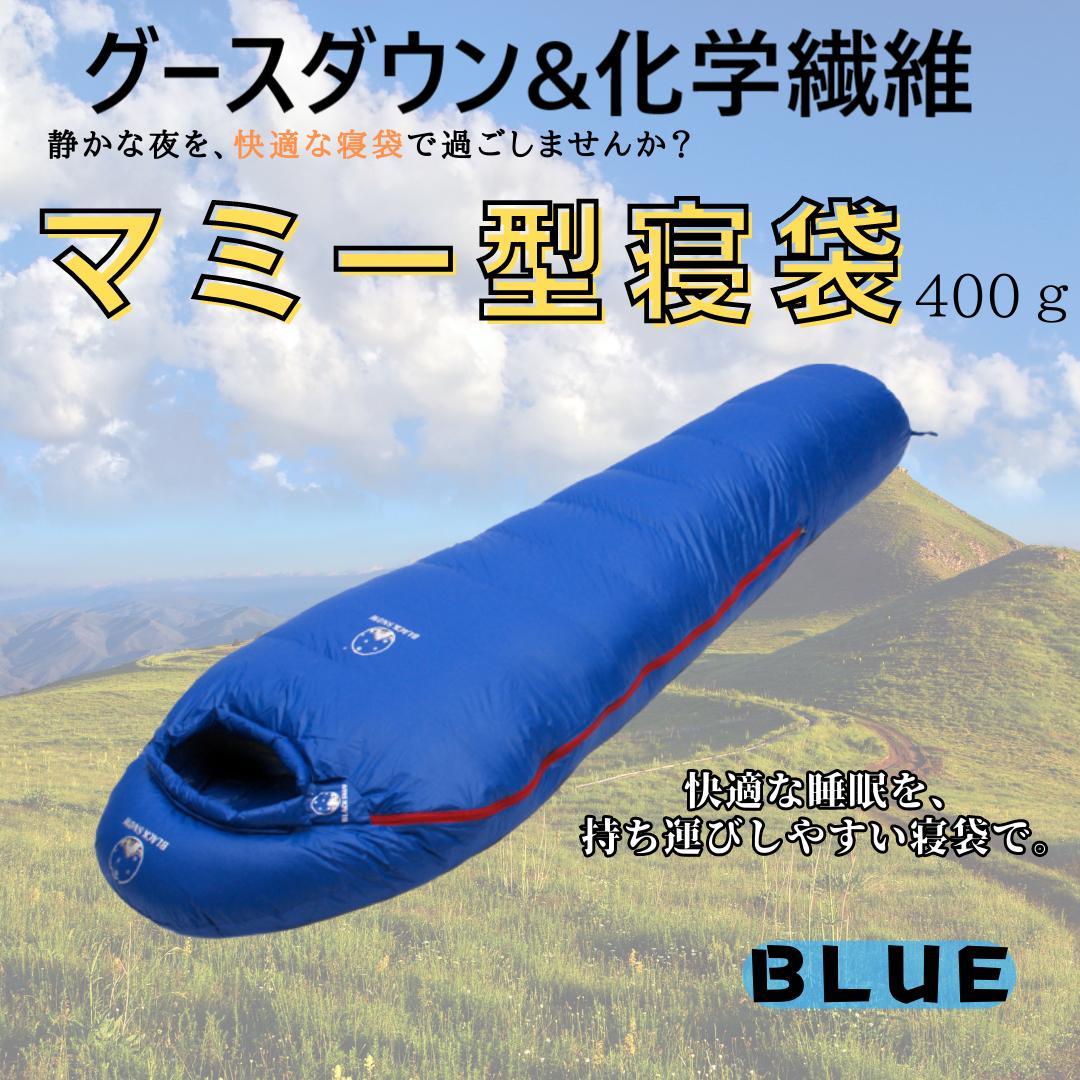 アウトドア　防水　グース　ダウン　マミー型 寝袋　シュラフ ブルー　400g
