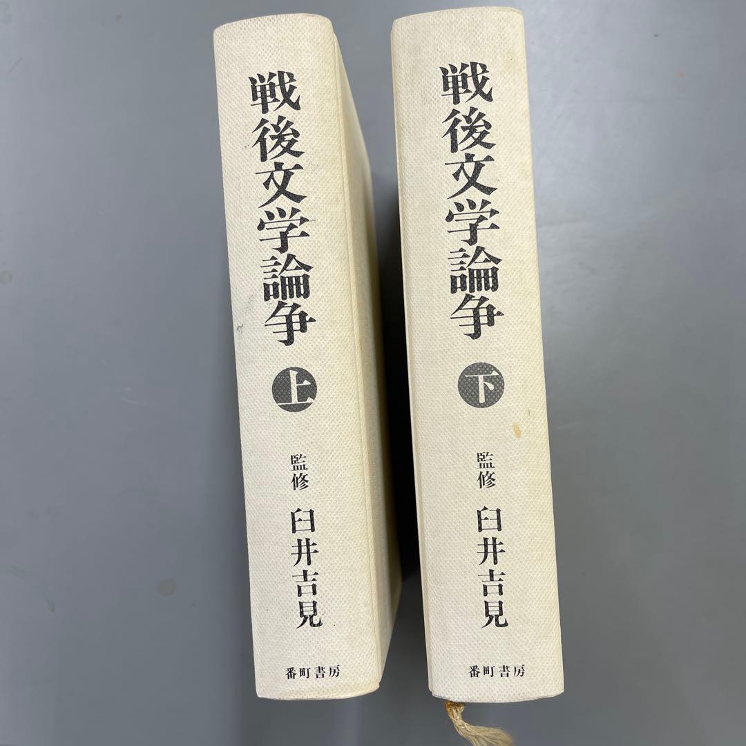戦後文学論争 上下 セット