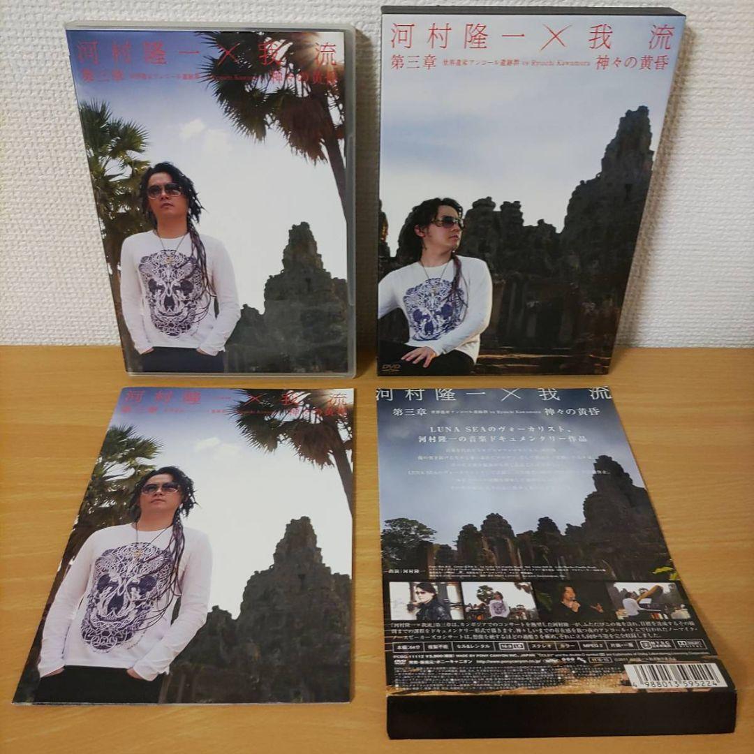 初回限定DVD河村隆一×我流 第三章 世界遺産アンコール遺跡群ルナシー神々の黄昏