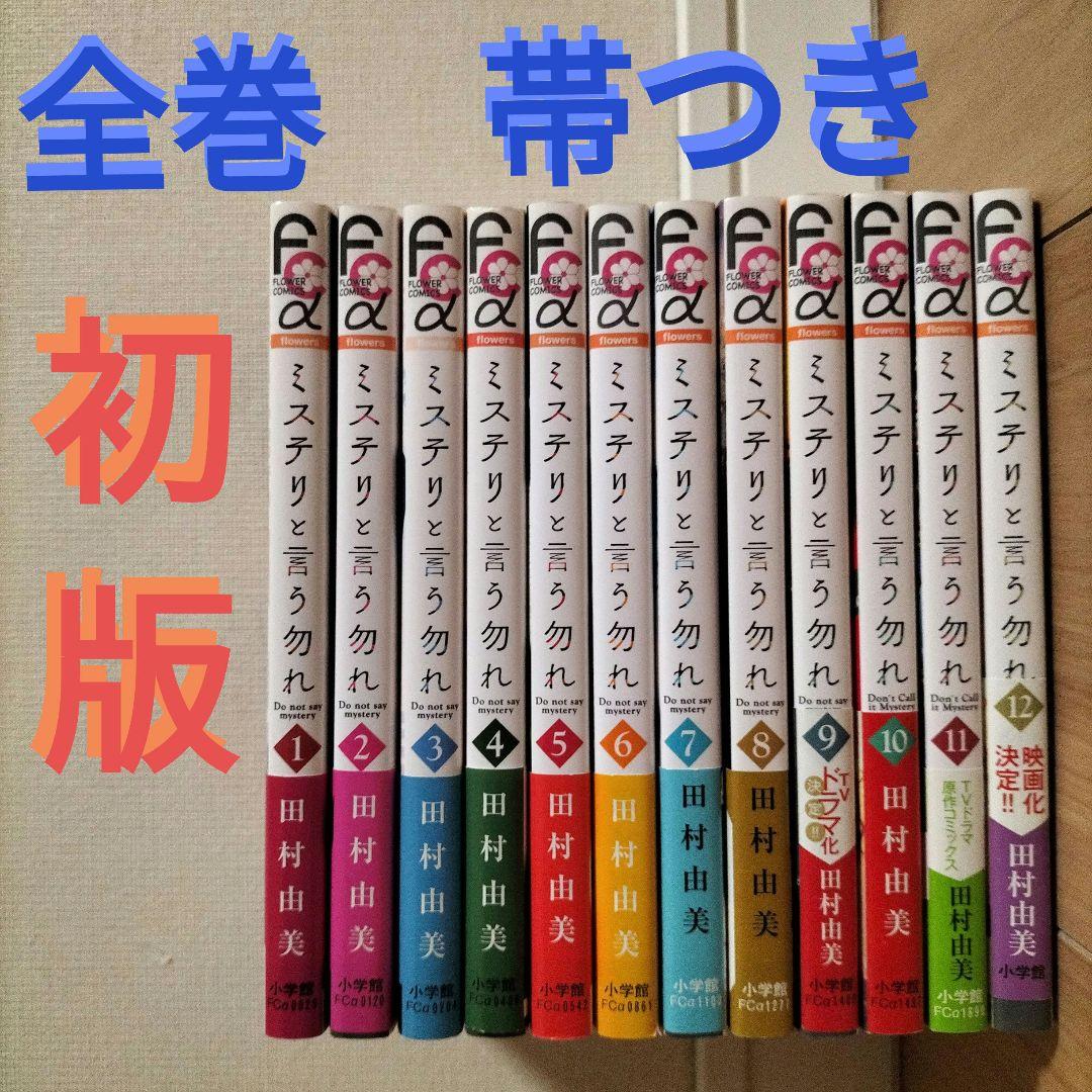 全巻 帯つき初版 ミステリと言う勿れ 1~12