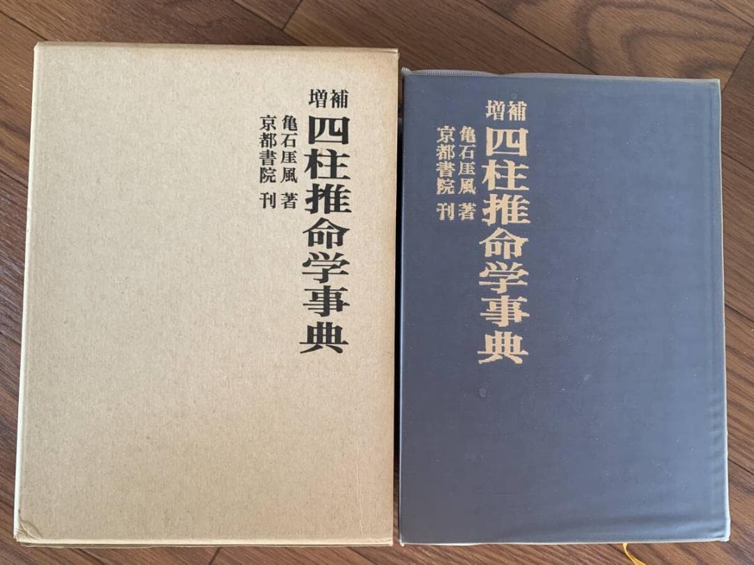 増補 四柱推命学事典　亀石厓風　京都書院/BK