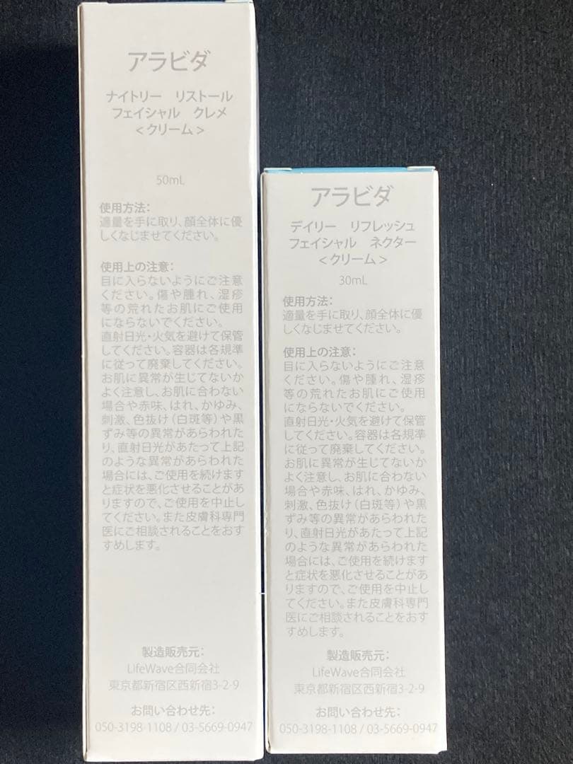 【新品未使用】Lifewave アラビダクリーム デイリー/ナイトリー昼用夜用