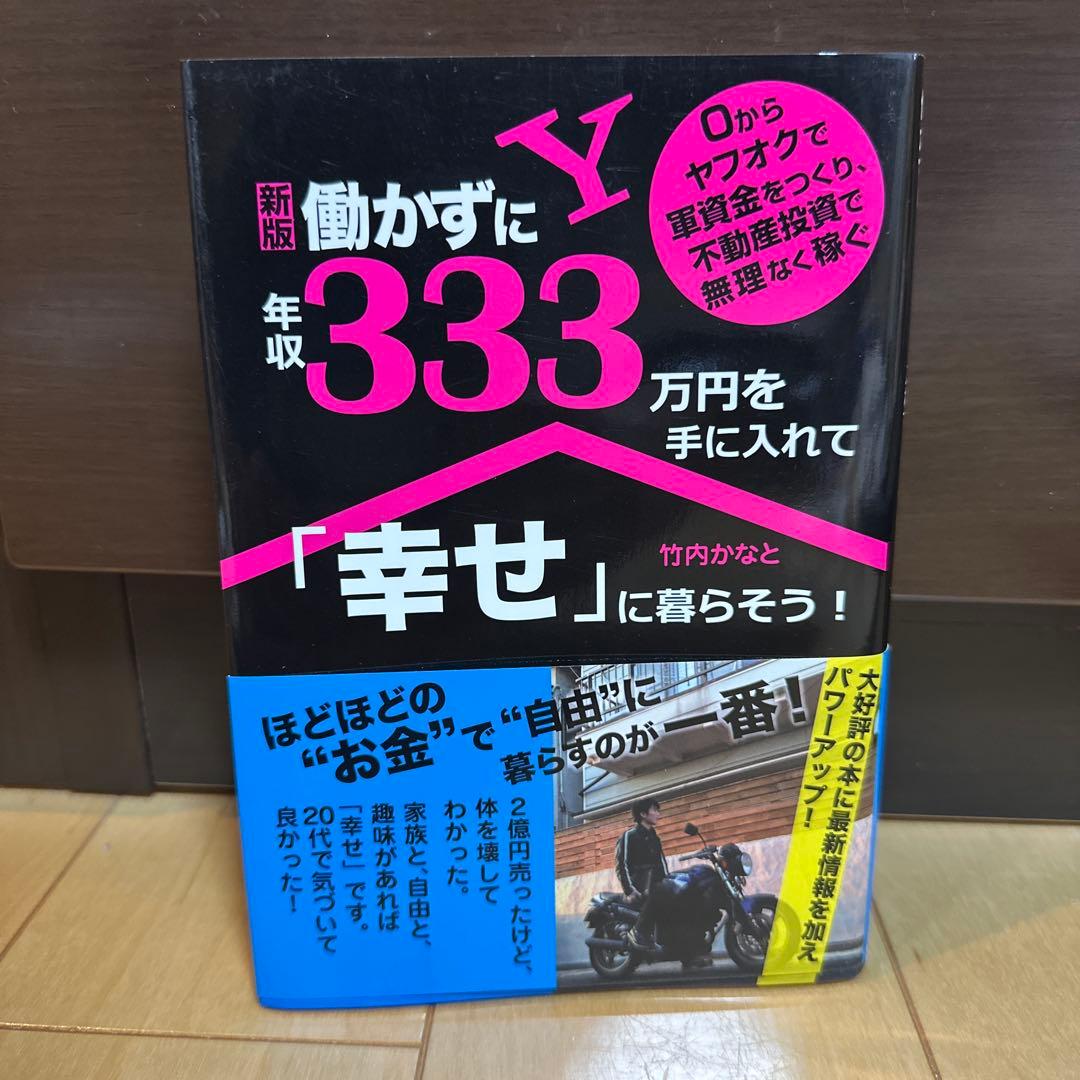 働かずに年収333万円を手に入れて「幸せ」に暮らそう! : 0からヤフオクで軍…