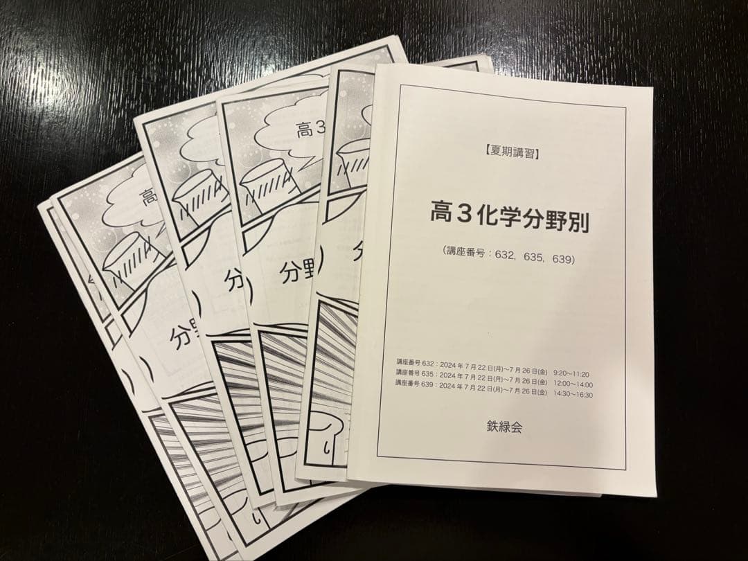 鉄緑会　2024年度　高3　化学分野別 夏期講習　有機化学