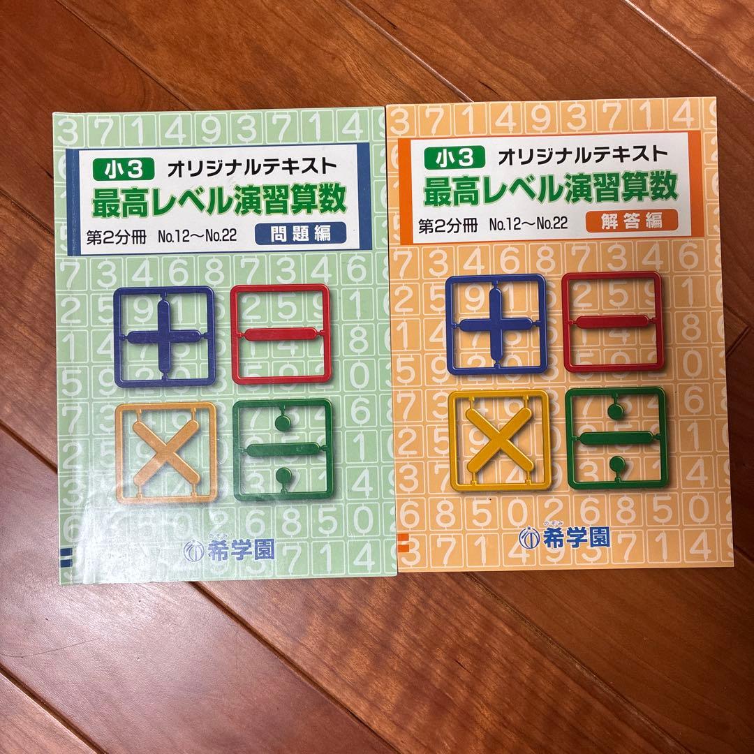 希学園　最高レベル演習算数　小3