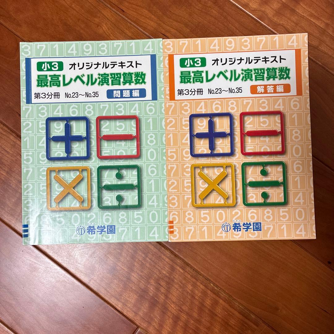 希学園　最高レベル演習算数　小3