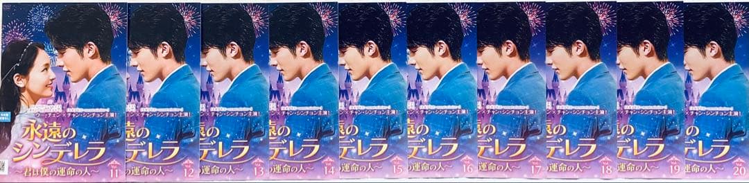永遠のシンデレラ　〜君は僕の運命の人〜　【全20巻】 レンタル版DVD 全巻