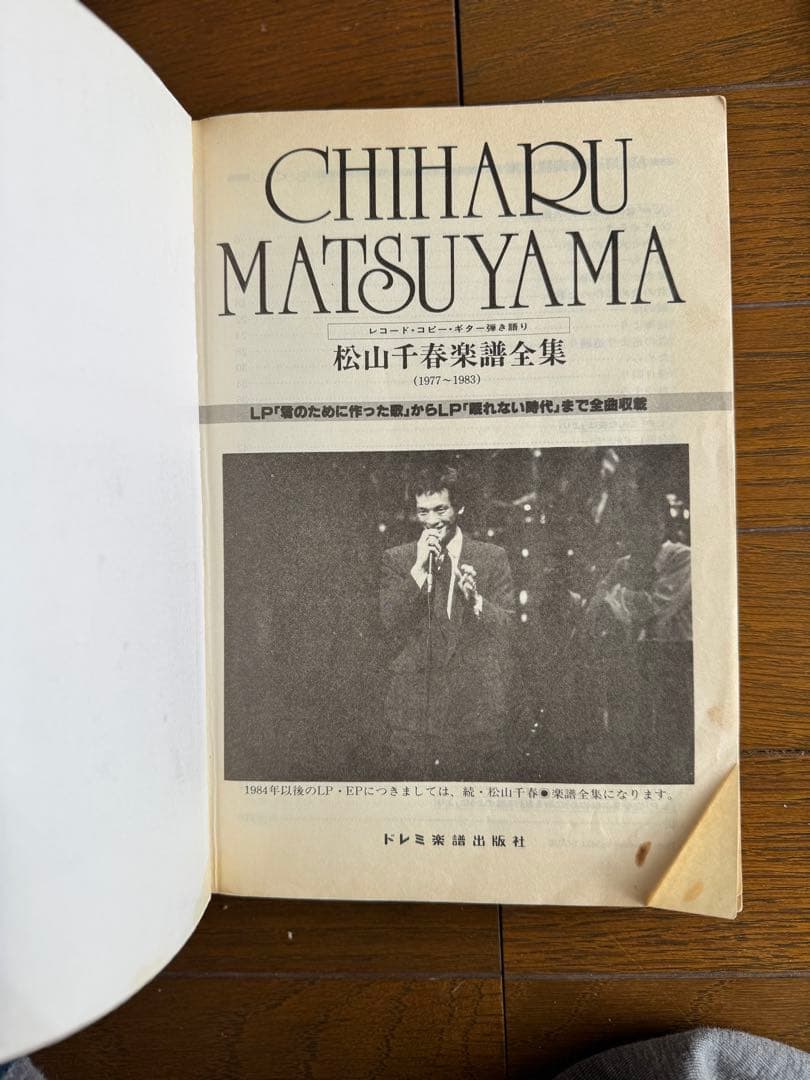 松山千春 楽譜全集 レコード・コピー・ギター弾き語り譜