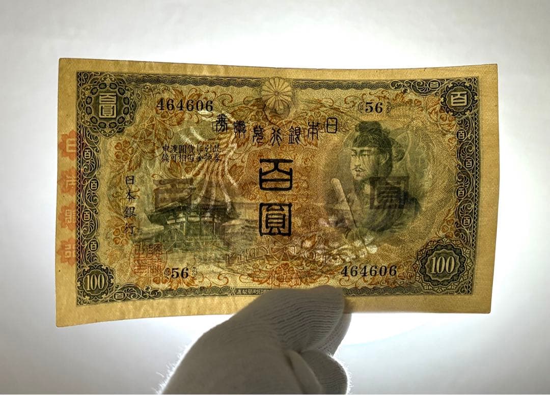 旧紙幣　古紙幣　古札　古銭　1次 聖徳太子100円札　本物