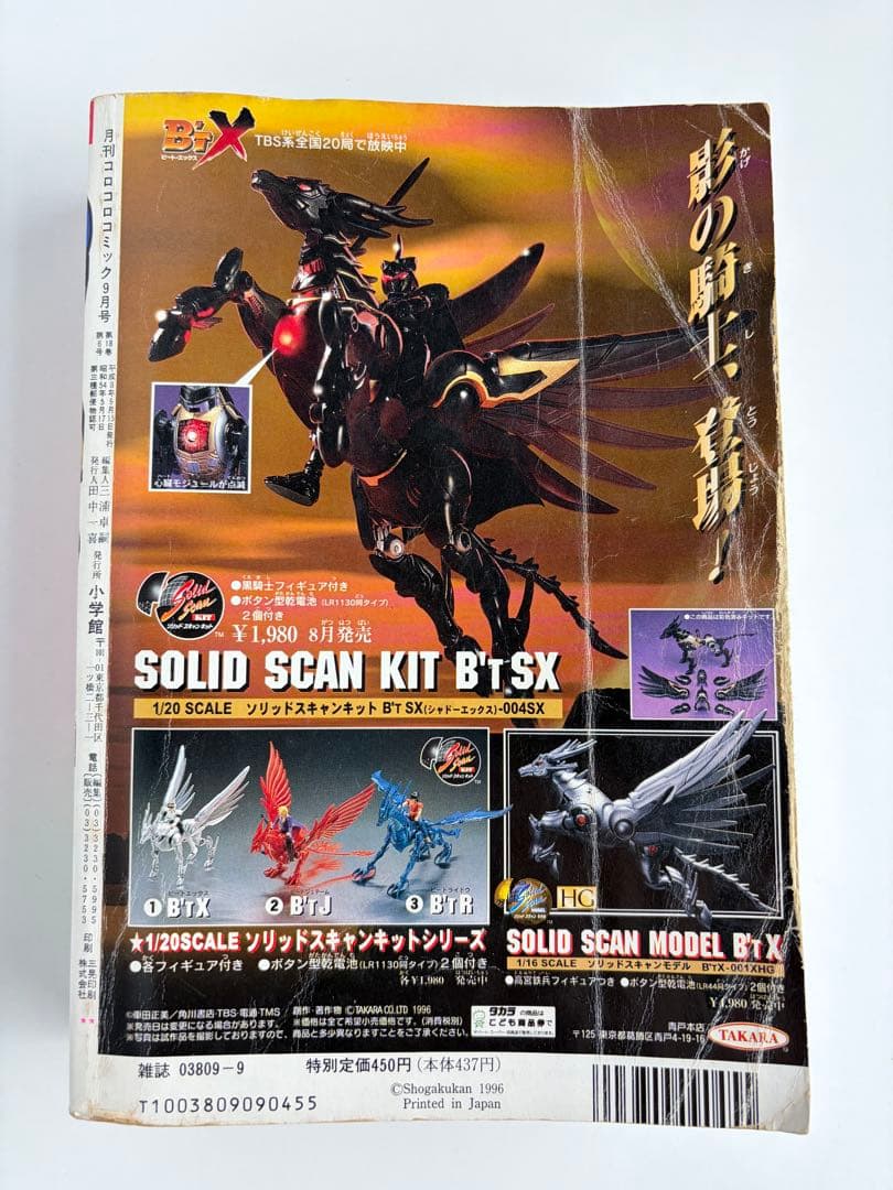 コロコロコミック 1996年9月号 ドラえもん＆ポケモン 新連載号