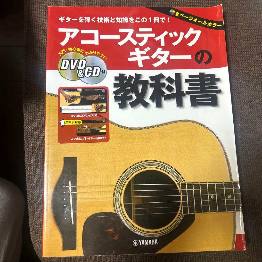 アコースティックギターの教科書 DVD&CD付