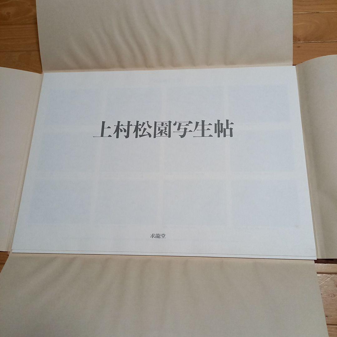 上村松園写生帖　未綴額装可能　求龍堂発行書籍　外箱付属完揃い美本
