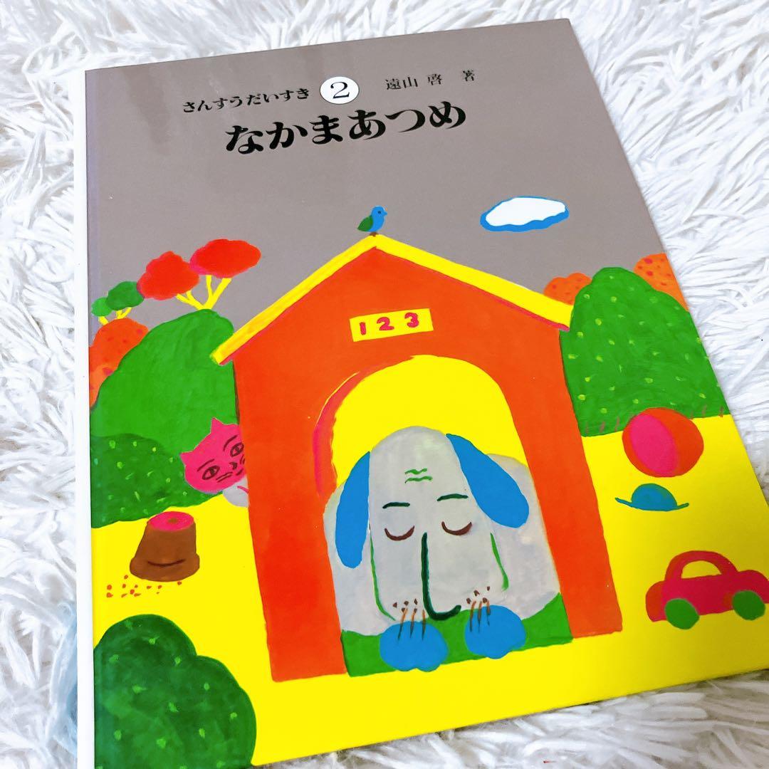 【さんすうだいすきシリーズ全巻セット】 遠山啓 日本図書センター　算数