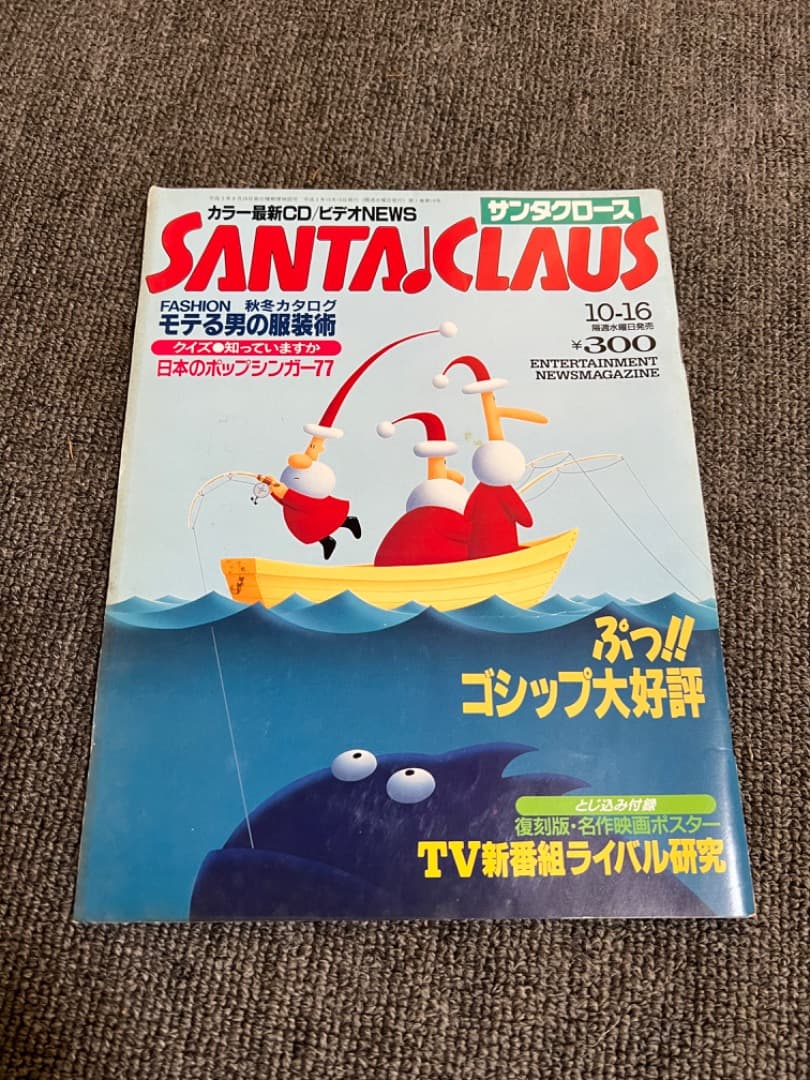 【激レア】雑誌「サンタクロース」創刊号から１８号(1991年/文藝春秋)