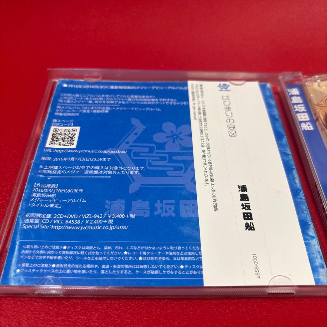 はじまりの合図　浦島坂田船　CD アルバム