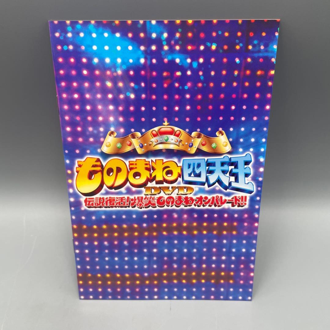 ものまね四天王 DVD 伝説復活! 爆笑ものまねオンパレード