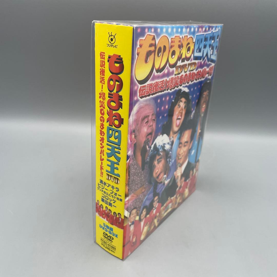 ものまね四天王 DVD 伝説復活! 爆笑ものまねオンパレード