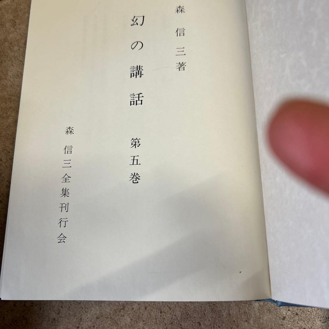 幻の講話 5巻セット