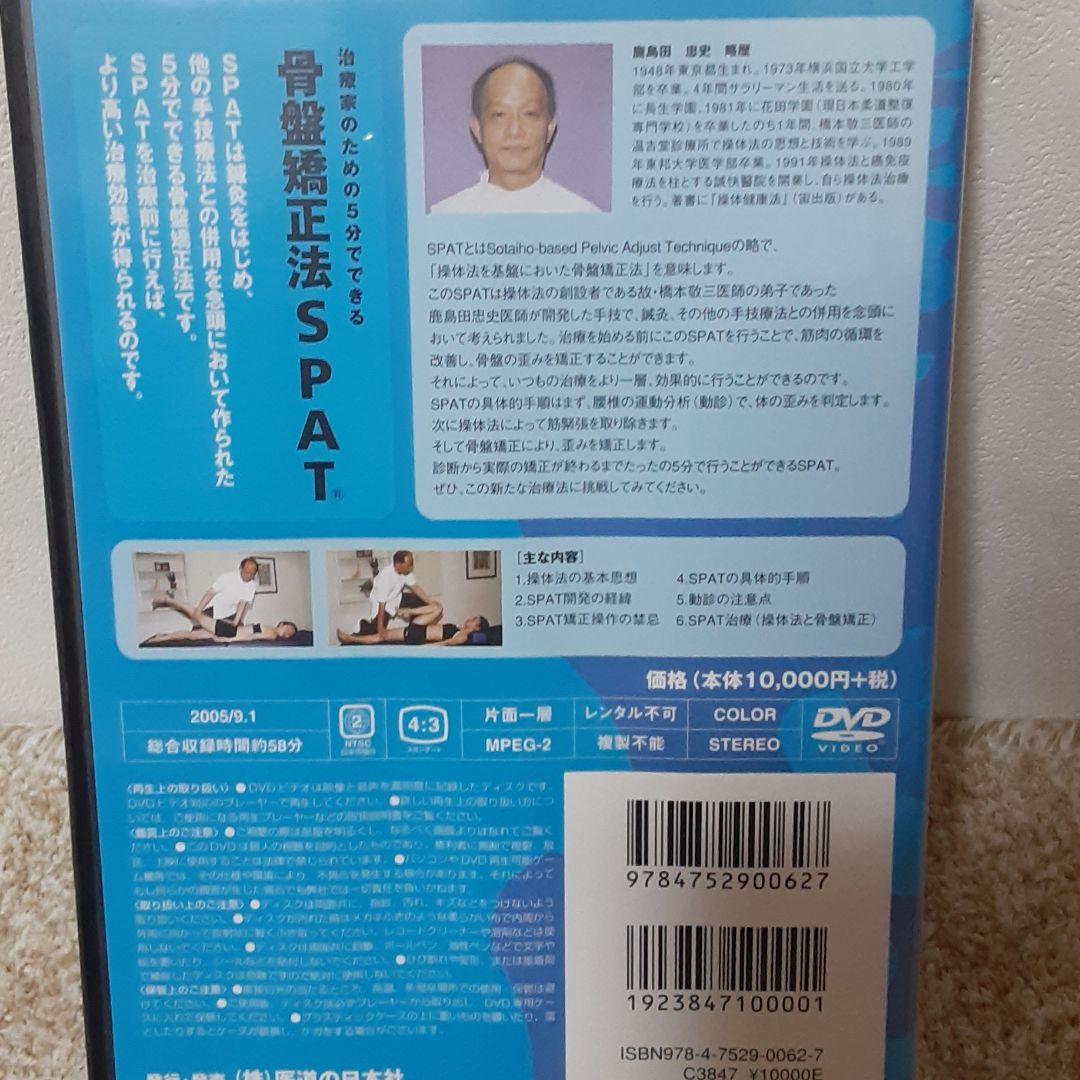 【骨盤矯正法　SPAT】