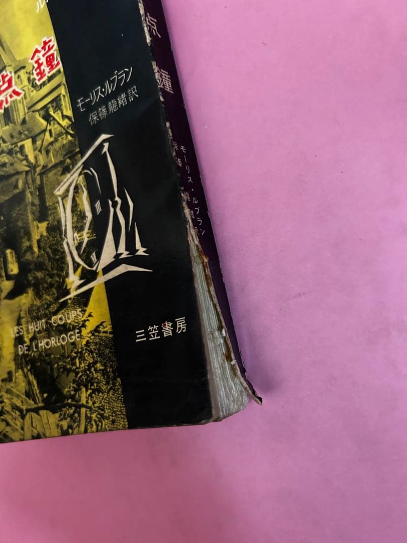 八点鐘 モーリス・ルブラン　ルパン全集1 三笠書房　保篠龍緒訳　1958年初版