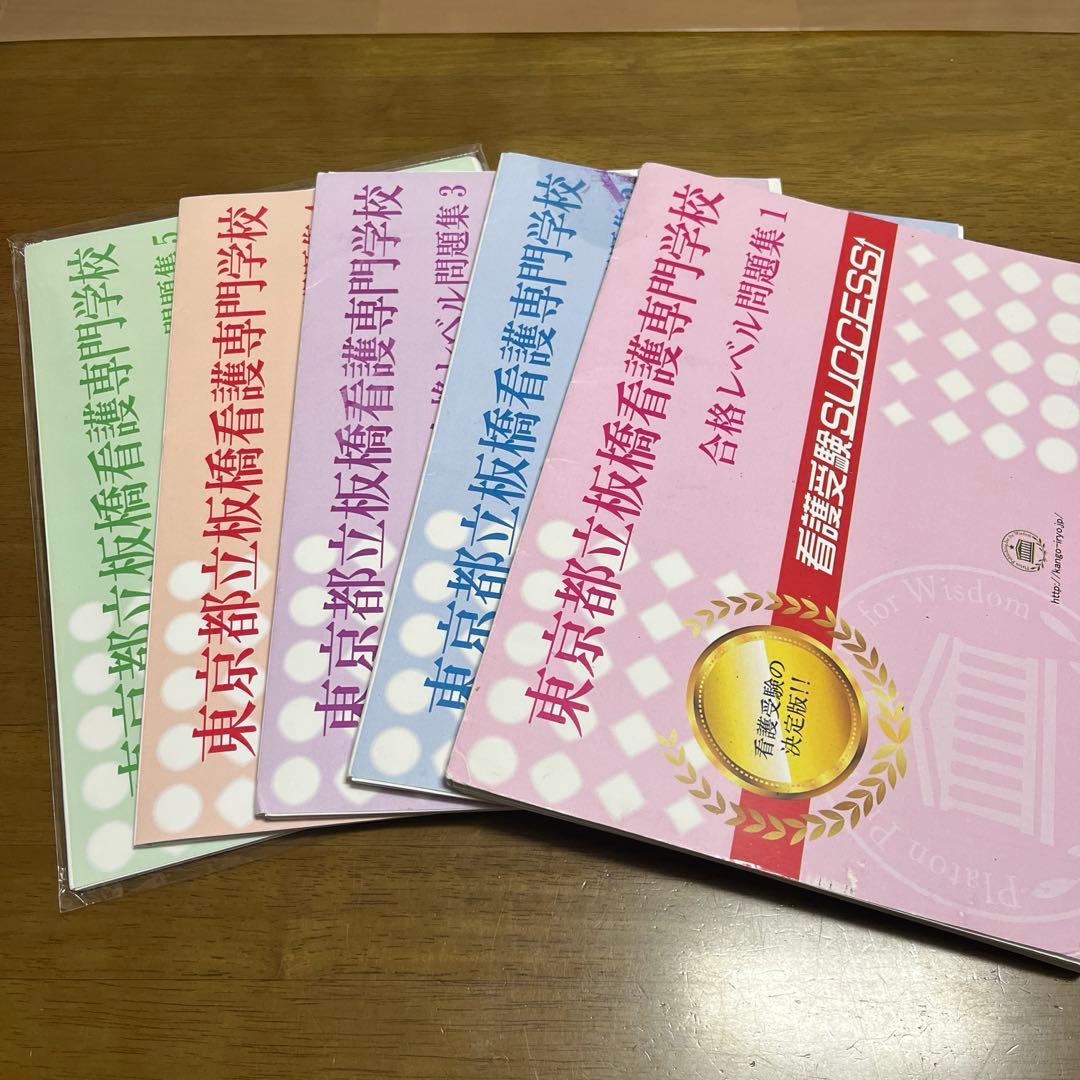都立板橋看護専門学校/合格レベル問題集1~5/看護受験success