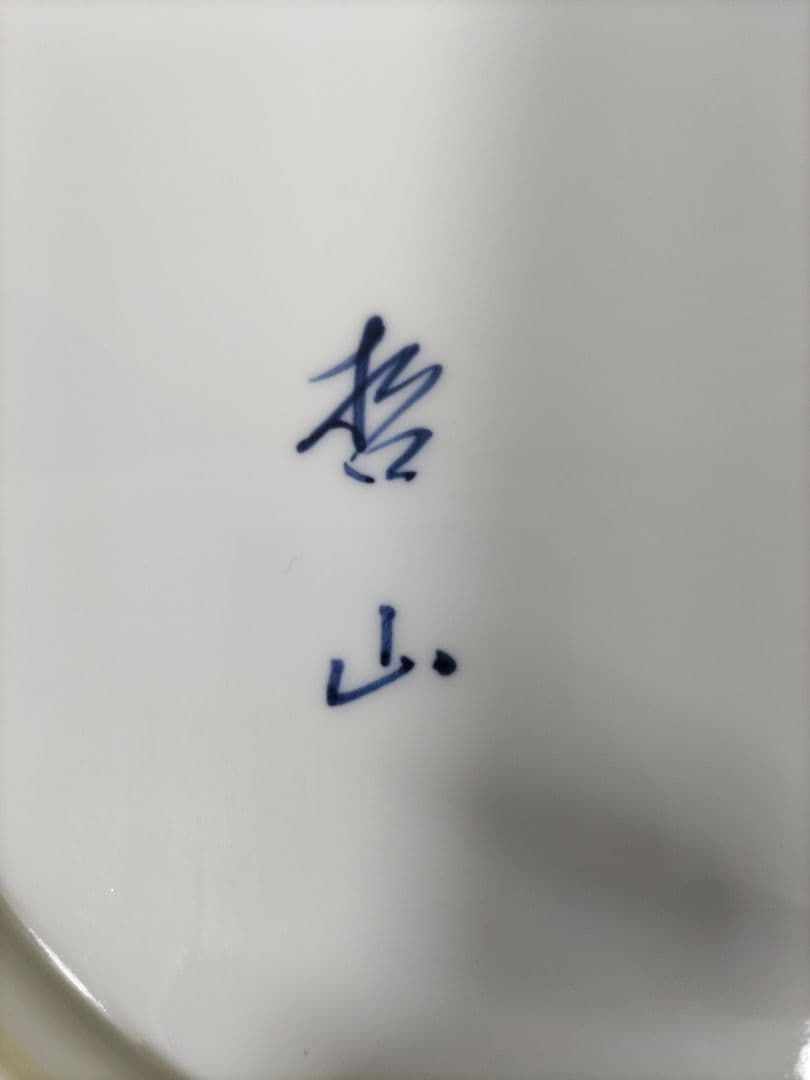 絵皿(有田焼磁器)哲山作