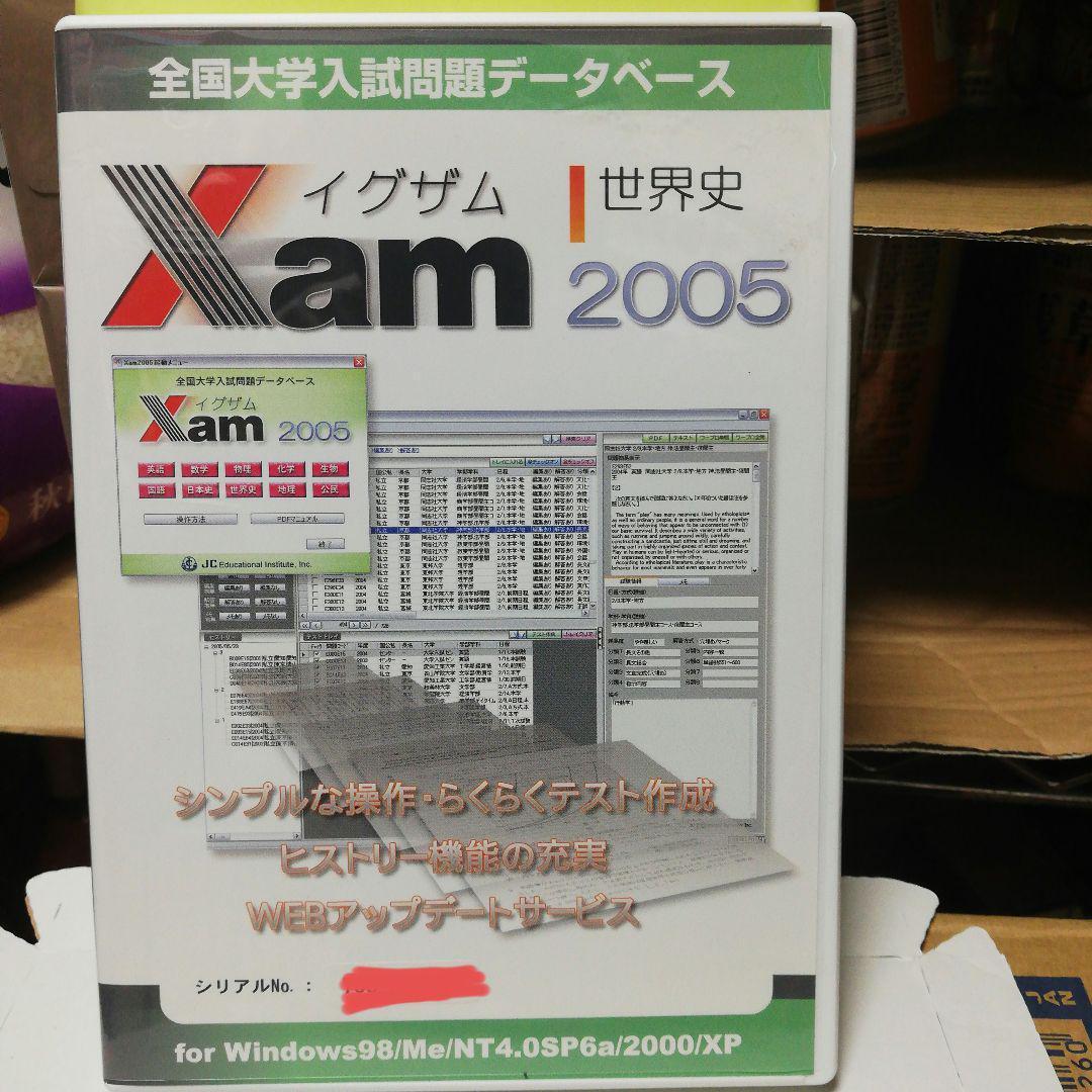 イグザム世界史2005 全国大学入試問題データ